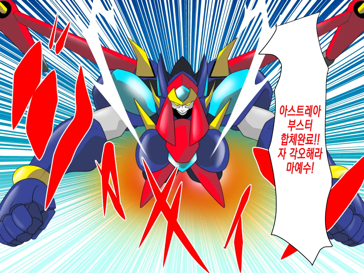Super Robot Astraina | 슈퍼 로봇 아스트라이너
